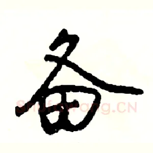 备