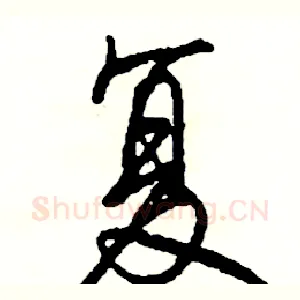 复