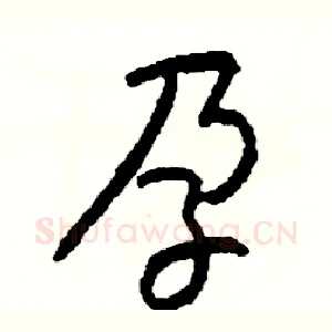 孕