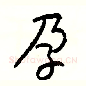 孕