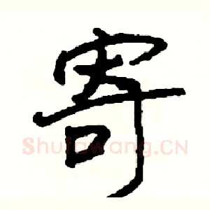 寄