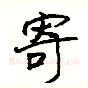 寄