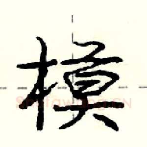 模