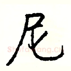 尼
