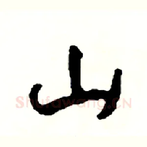 山