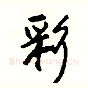 彩