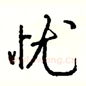 忧