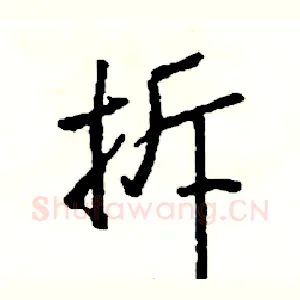 拆