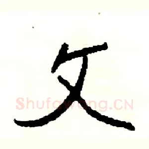 文
