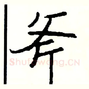 斧