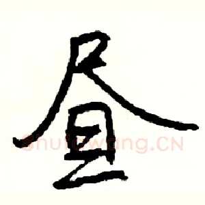 昼