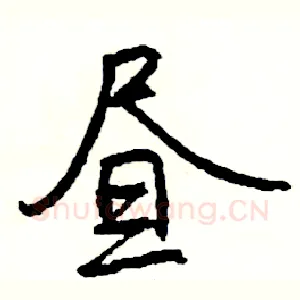 昼