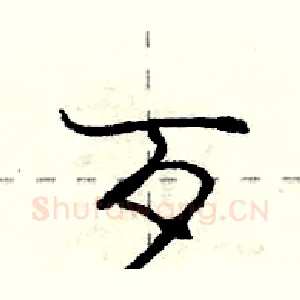 歹