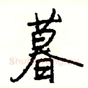 暮