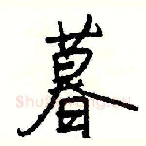暮