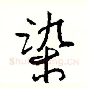 染