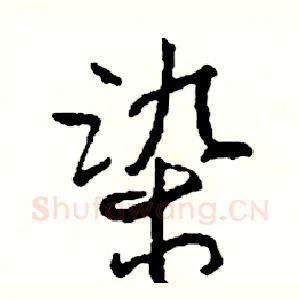 染
