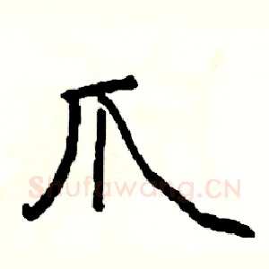 爪
