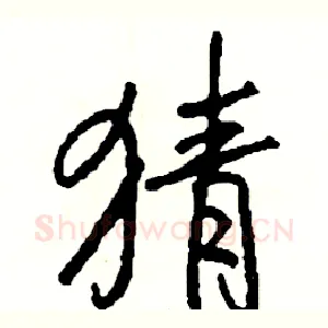 猜