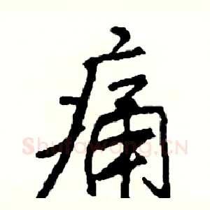 痛