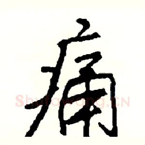 痛