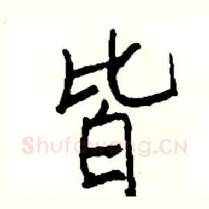 皆