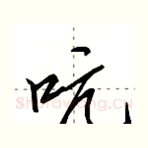 吭