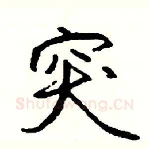 突