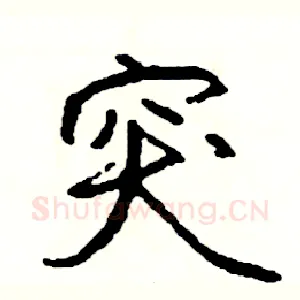突