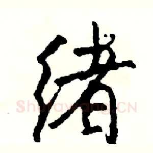 绪