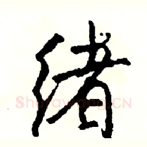 绪