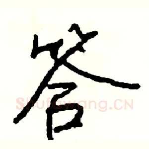 答