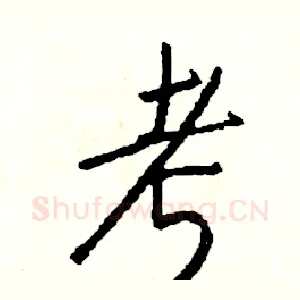 考