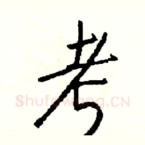 考