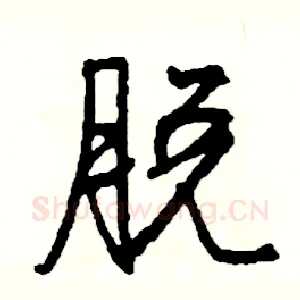 脱