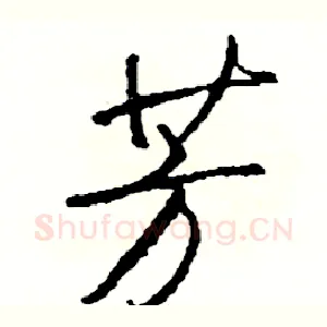芳