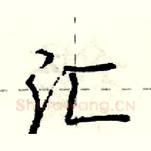 汇