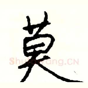 莫