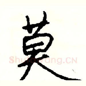 莫