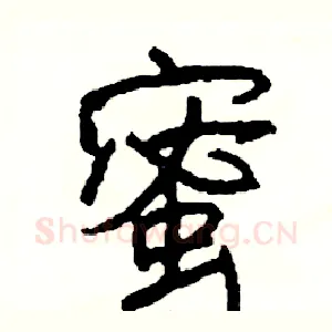 蜜