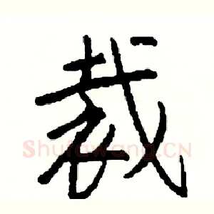 裁