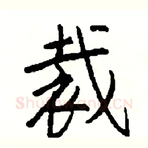 裁