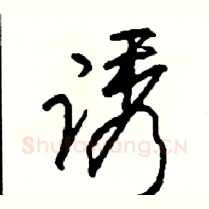 诱