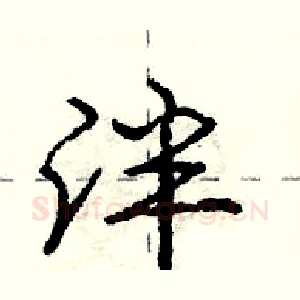 泮