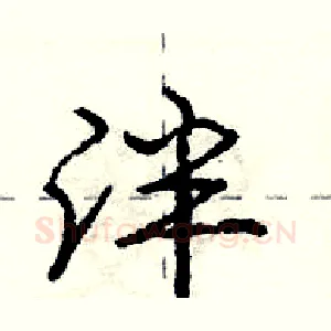 泮