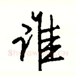 谁