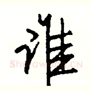 谁