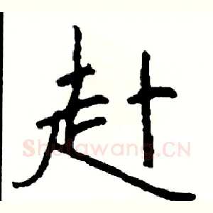 赴