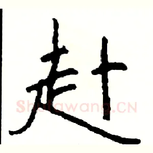赴