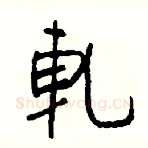 軋